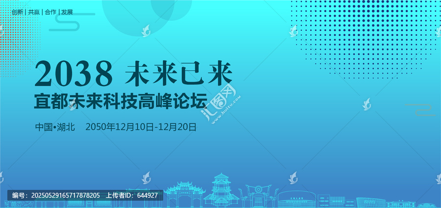 宜都未來科技高峰論壇