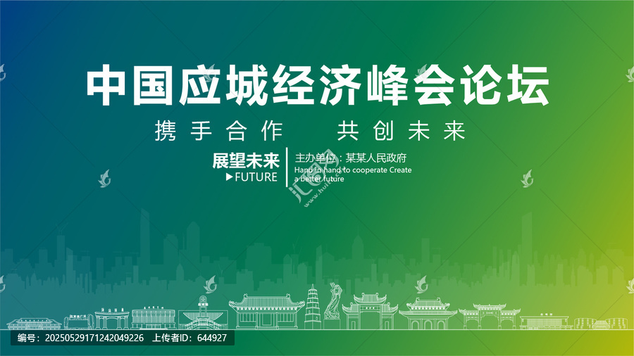 應(yīng)城經(jīng)濟(jì)峰會論壇