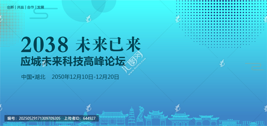 應城未來科技高峰論壇