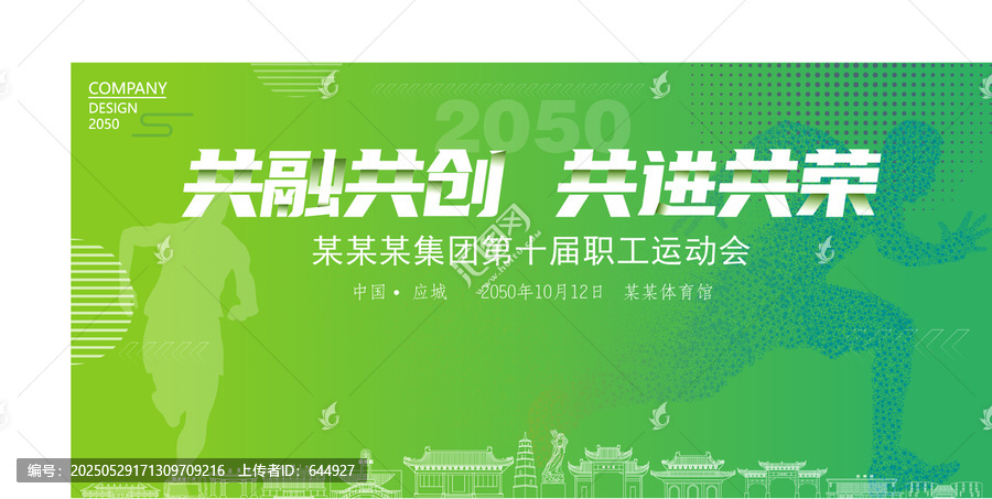 應(yīng)城運動會