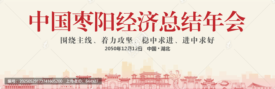 棗陽經濟總結年會