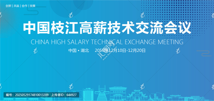 枝江高薪技術(shù)交流會議