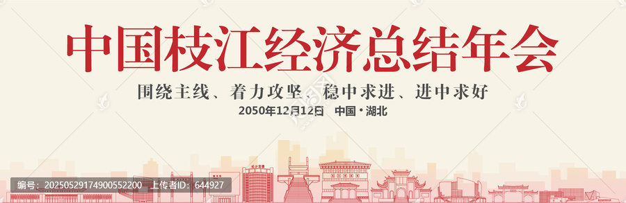 枝江經(jīng)濟(jì)總結(jié)年會(huì)