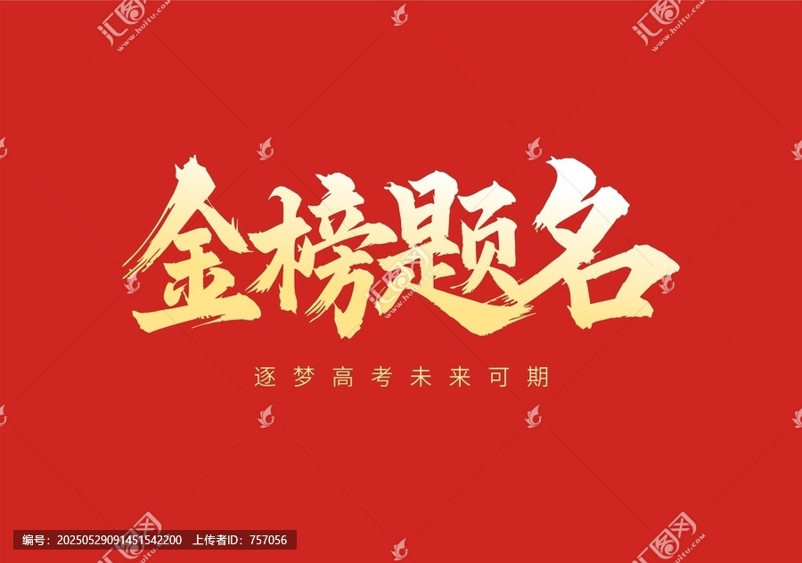 金榜題名