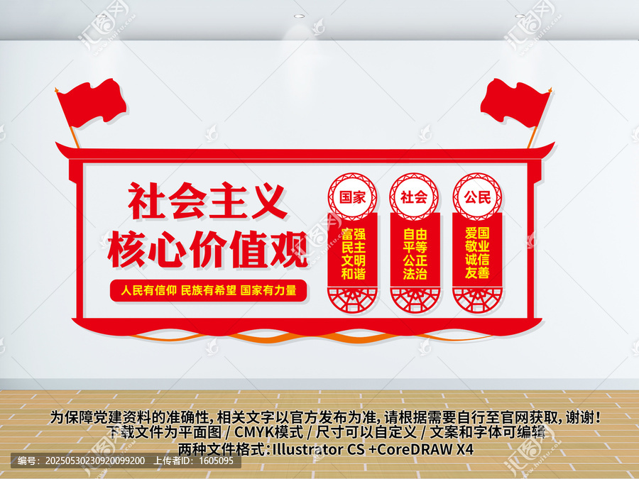 社會主義核心價值觀文化墻