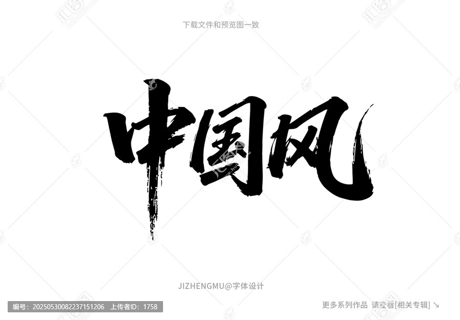 中國風毛筆書法