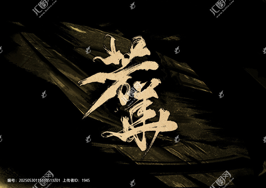 芳華字體設(shè)計(jì)