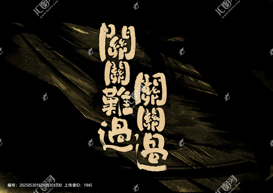 關(guān)關(guān)難過(guò)關(guān)關(guān)過(guò)