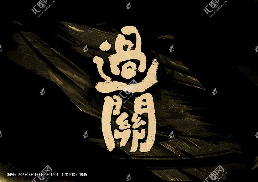 過(guò)關(guān)字體設(shè)計(jì)