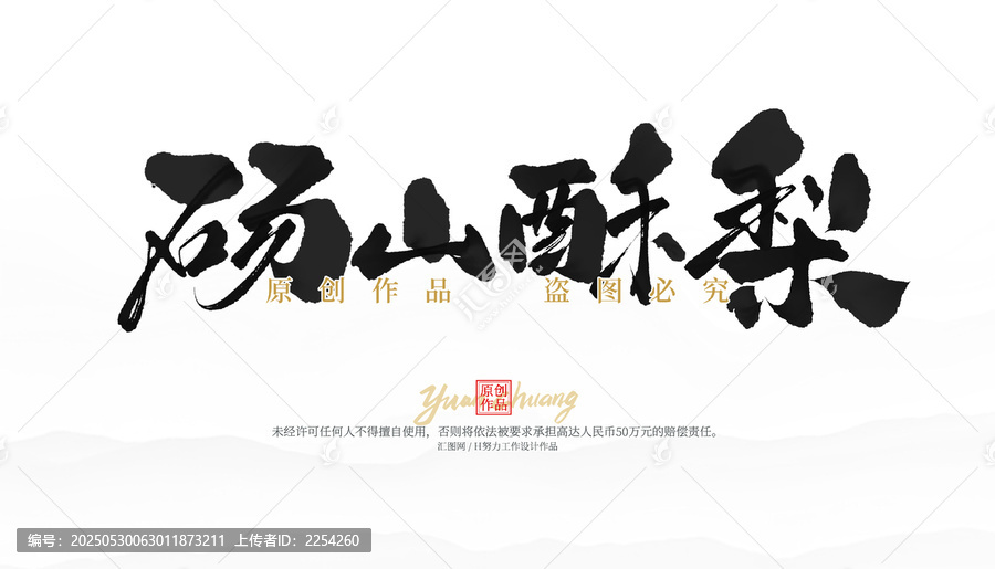 碭山酥梨