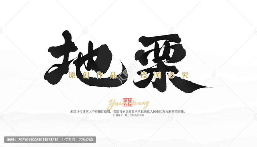 地栗