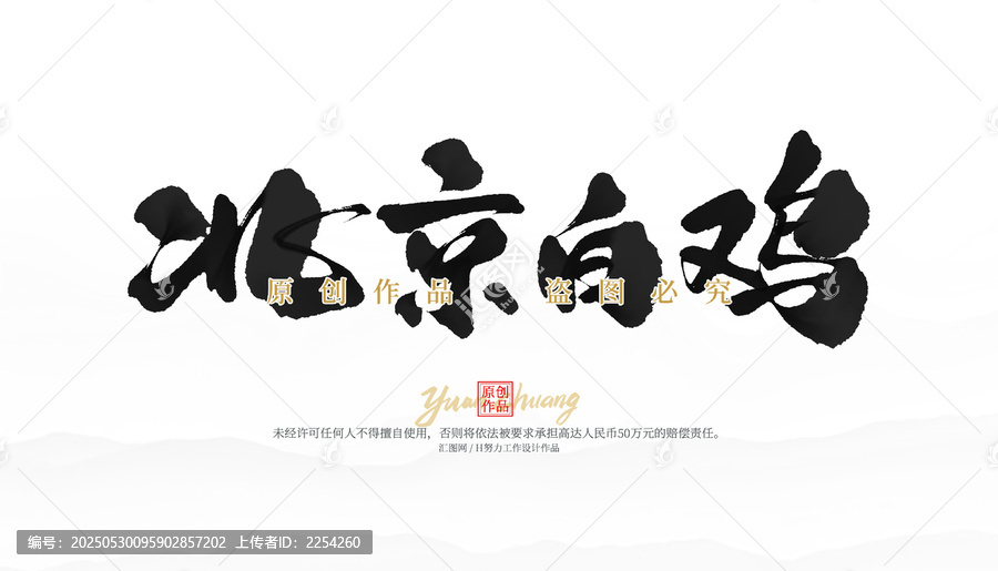 北京白雞