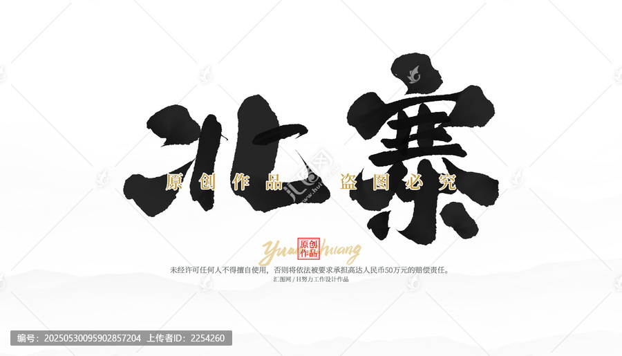 北寨