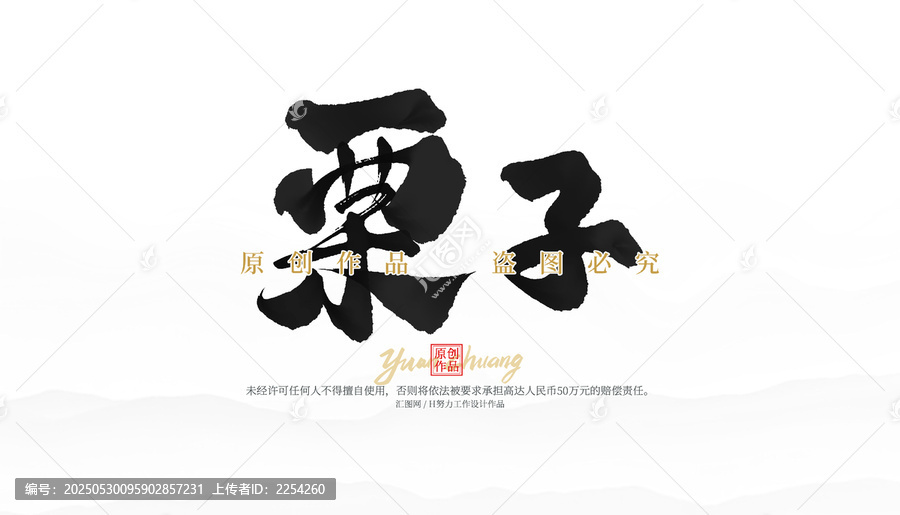 栗子