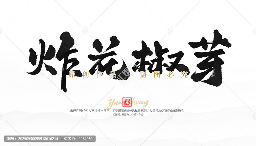 炸花椒芽