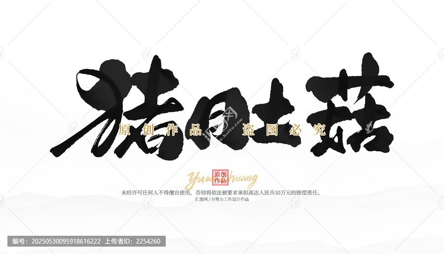 豬肚菇