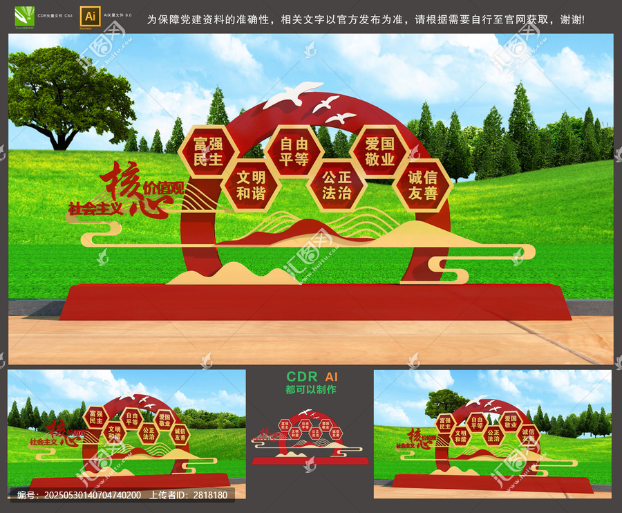 社會主義核心價值觀