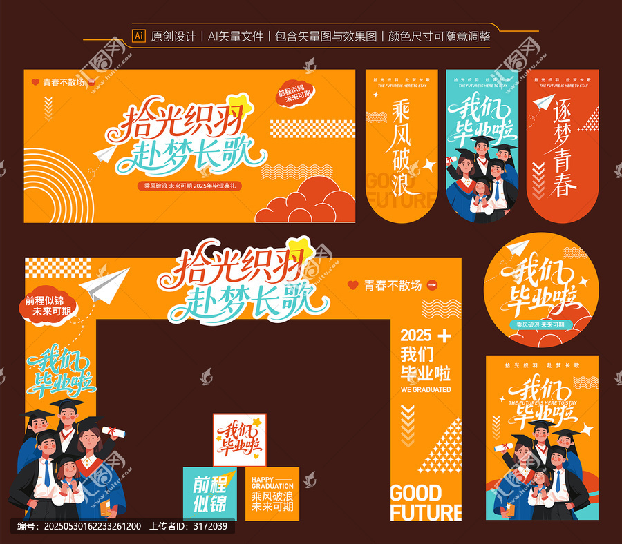 畢業(yè)季活動物料