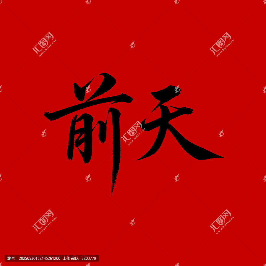 前天