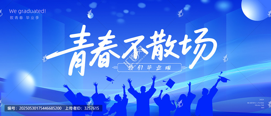 畢業(yè)季