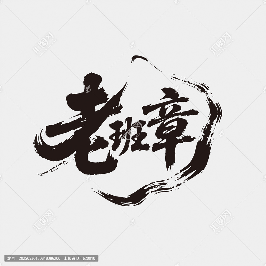 老班章江湖字體設計毛筆字中國風書法字矢量