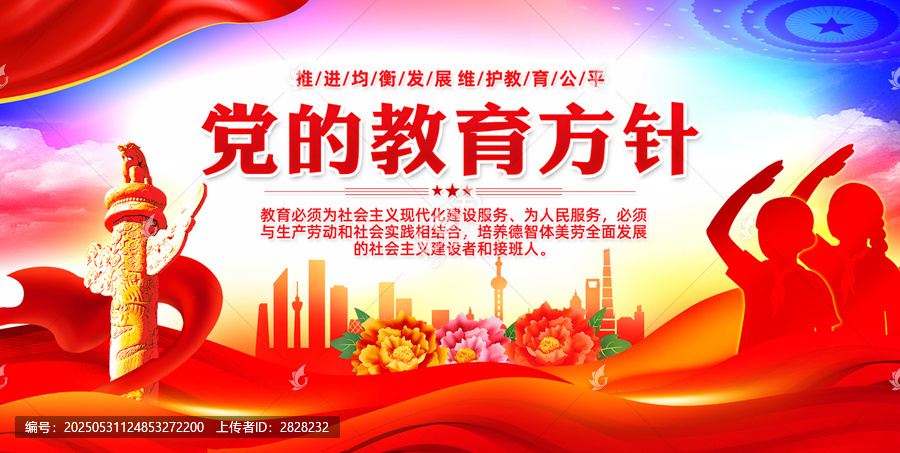 黨的教育方針
