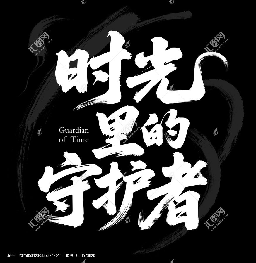 時光里的守護(hù)者書法藝術(shù)