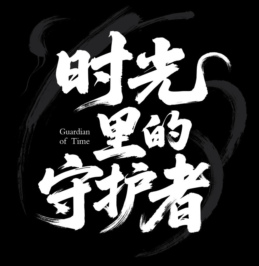 時光里的守護(hù)者書法藝術(shù)