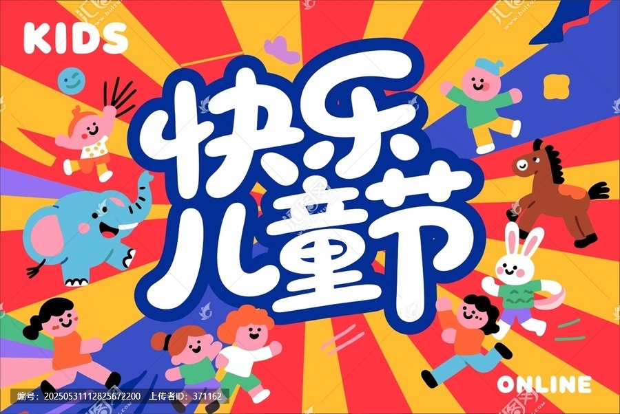 快樂(lè)兒童節(jié)卡通插畫(huà)素材