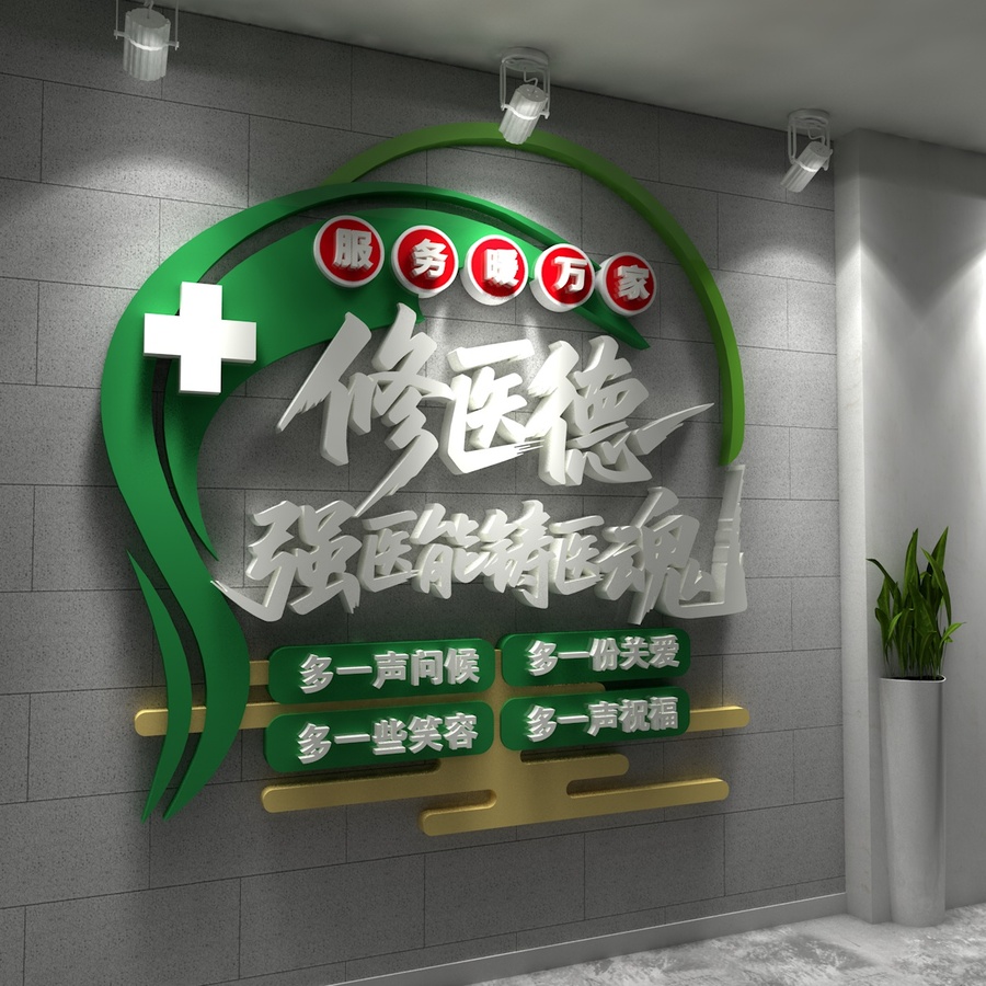 修醫(yī)德醫(yī)院標(biāo)語