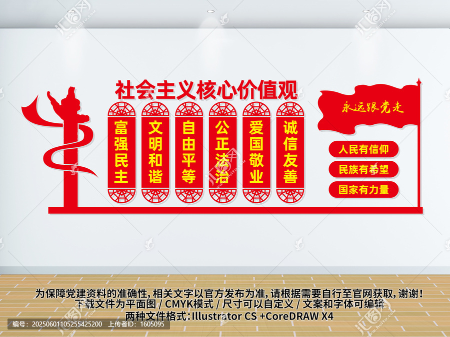 社會(huì)主義核心價(jià)值觀