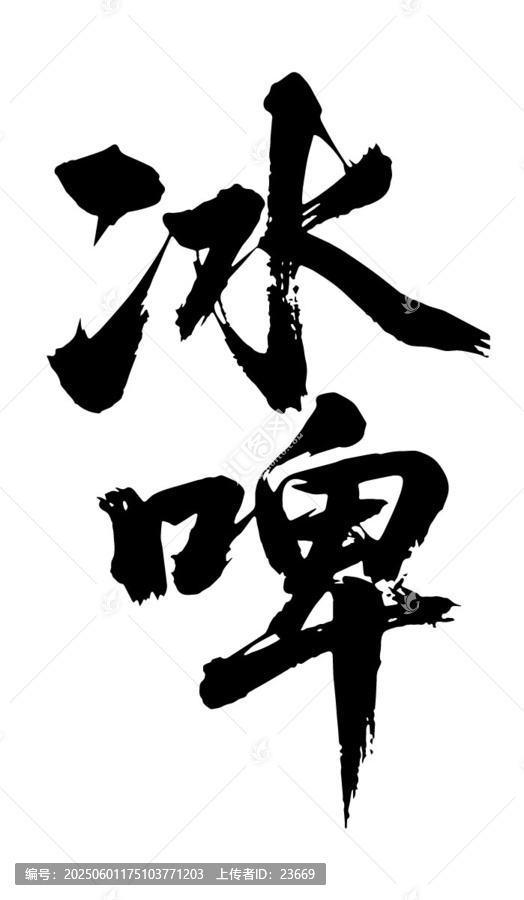 冰啤原創(chuàng)手寫書法字體矢量素材