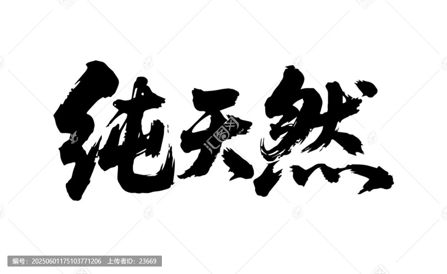 純天然原創(chuàng)手寫書法字體矢量素材
