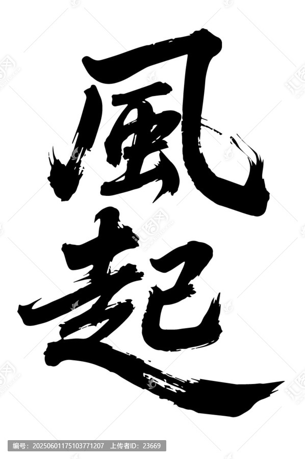 風(fēng)起原創(chuàng)手寫(xiě)書(shū)法字體矢量素材