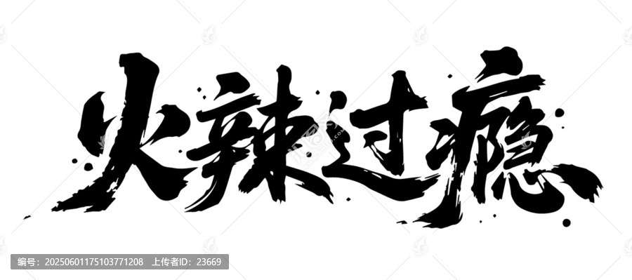 火辣過癮原創(chuàng)手寫書法字體矢量素材