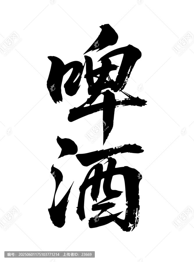 啤酒原創(chuàng)手寫書法字體矢量素材