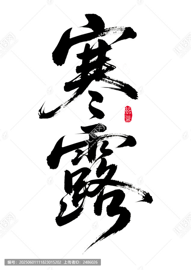 寒露節(jié)氣書法藝術(shù)字