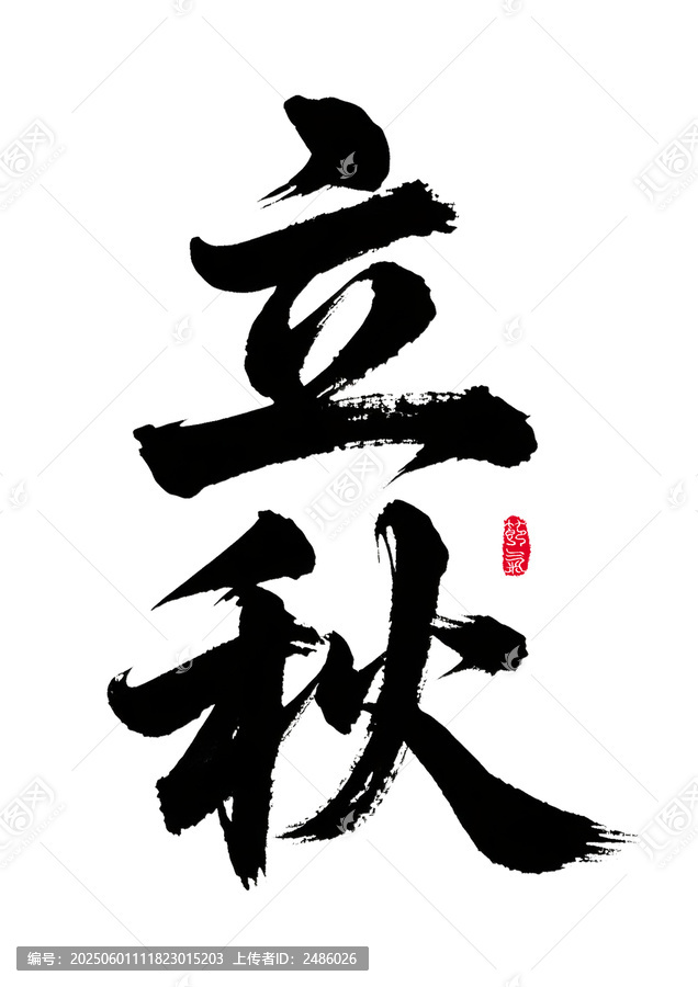 書法字體之立秋藝術字