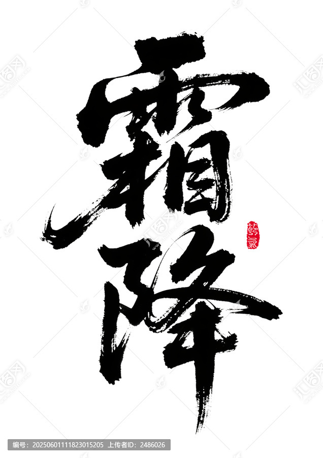 手寫書法藝術(shù)之霜降二字