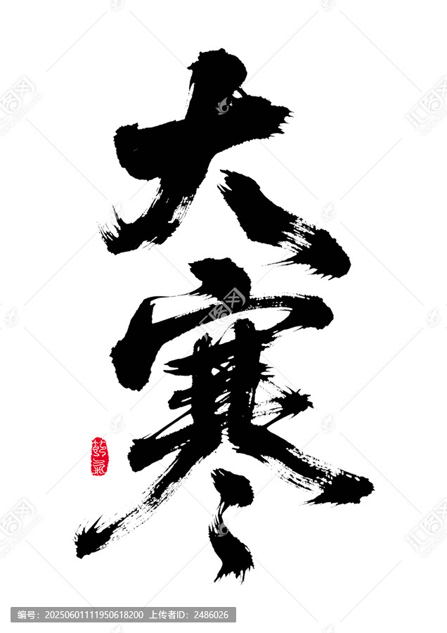 書法藝術(shù)之大寒二字