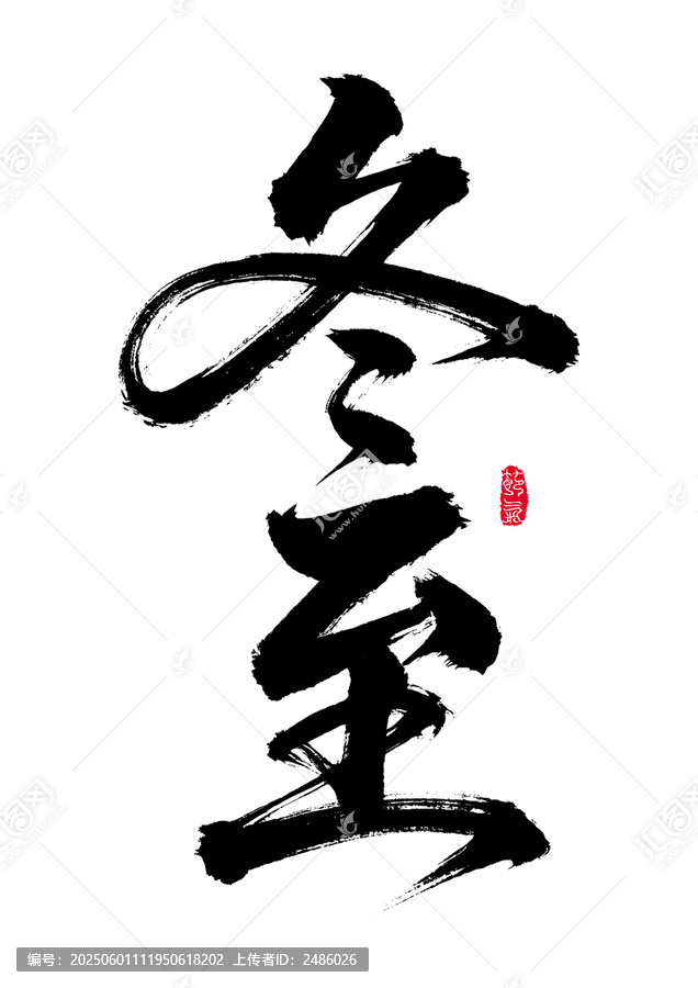 毛筆書(shū)寫(xiě)的冬至?xí)ㄗ? title=