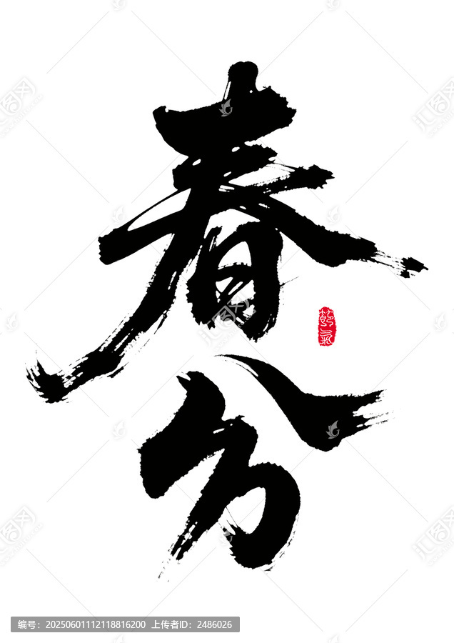 書法字體之春分藝術字