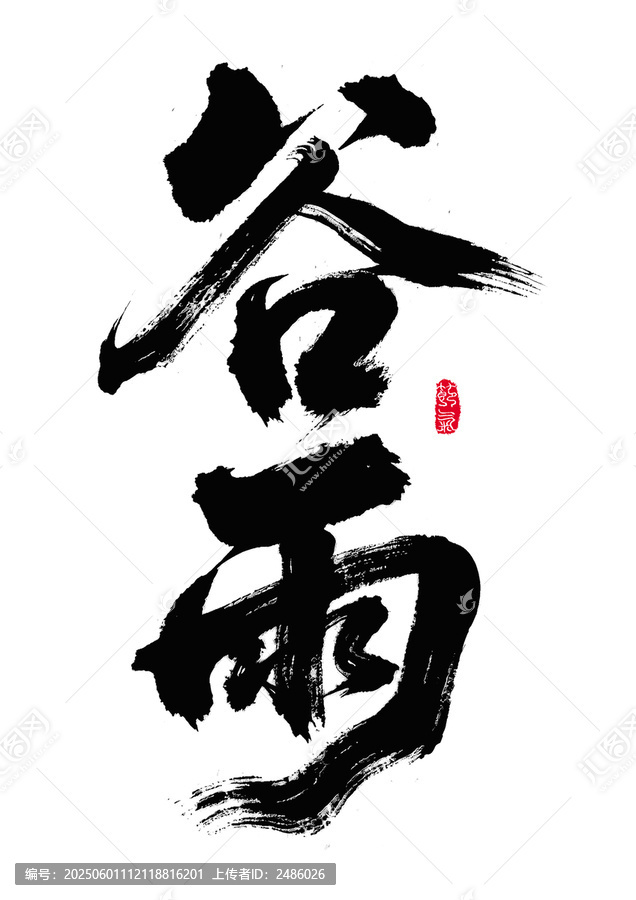 書法藝術(shù)之谷雨二字
