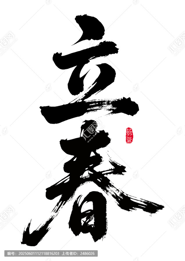毛筆書法之立春二字