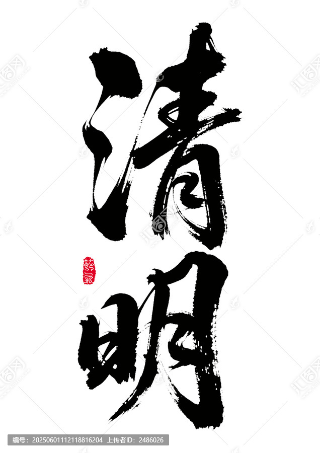 清明書法藝術(shù)字體
