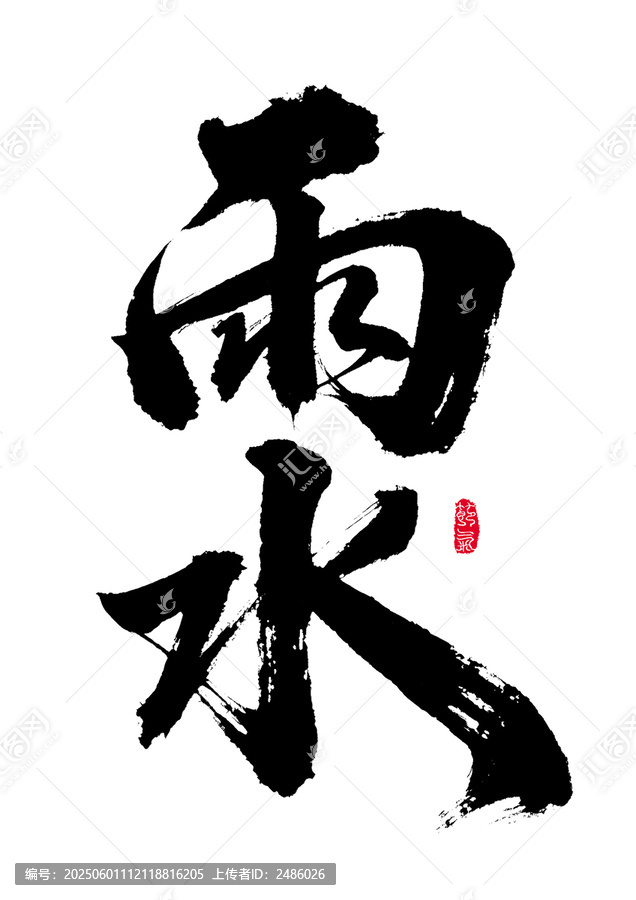 書法字體之雨水節(jié)氣字樣