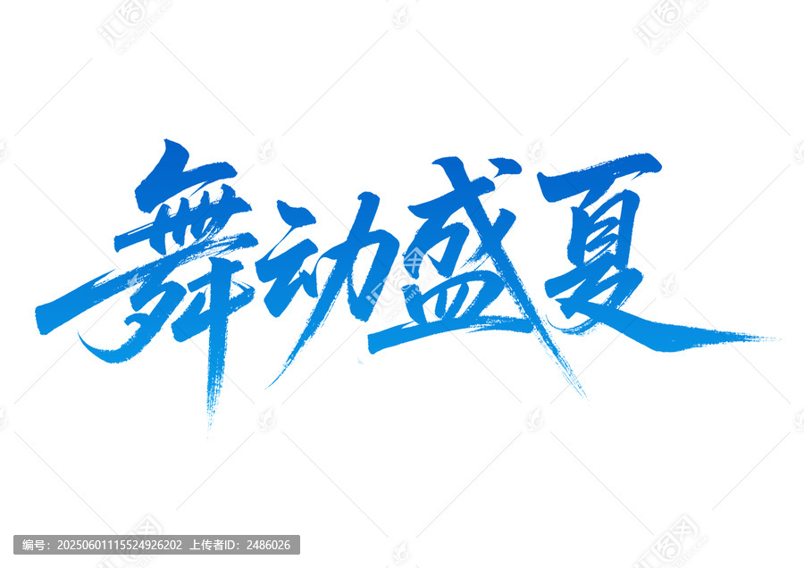 舞動(dòng)盛夏藝術(shù)字體設(shè)計(jì)