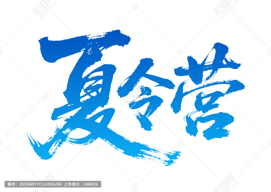 藍(lán)色毛筆字夏令營(yíng)