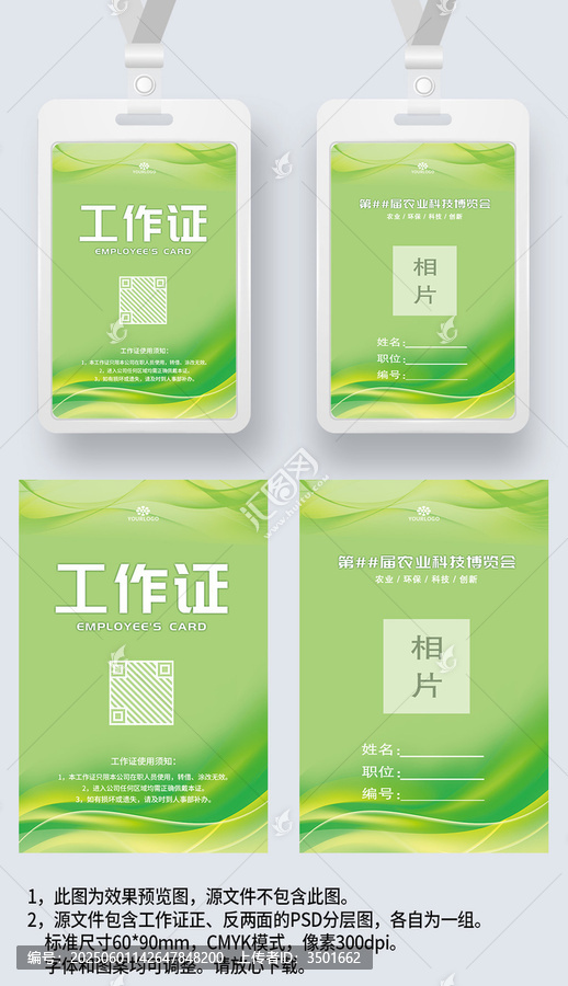 綠色農(nóng)業(yè)環(huán)保工作證工卡胸牌參展證嘉賓證