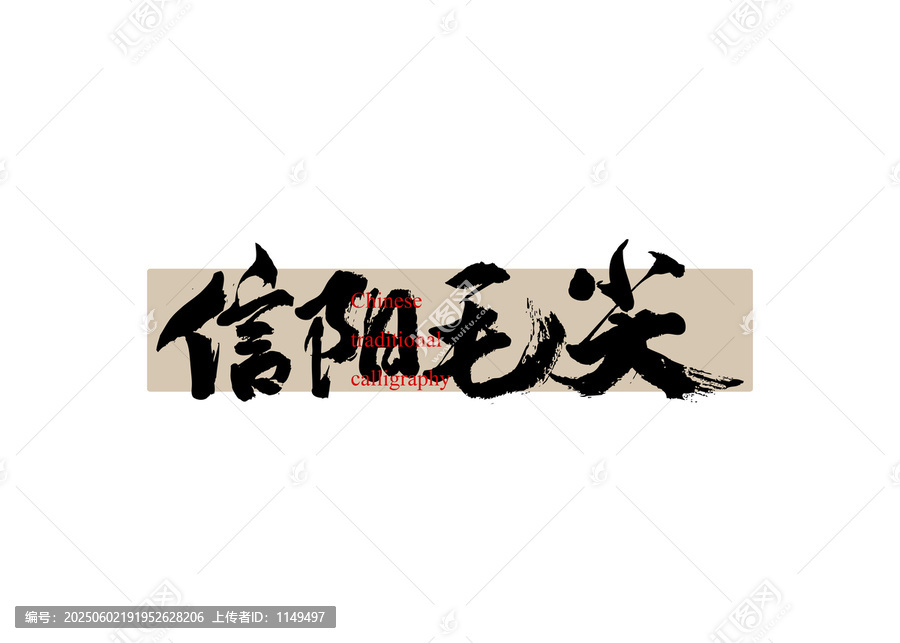 信陽毛尖
